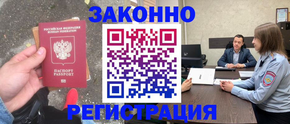 прописка иностранных граждан в Бакале