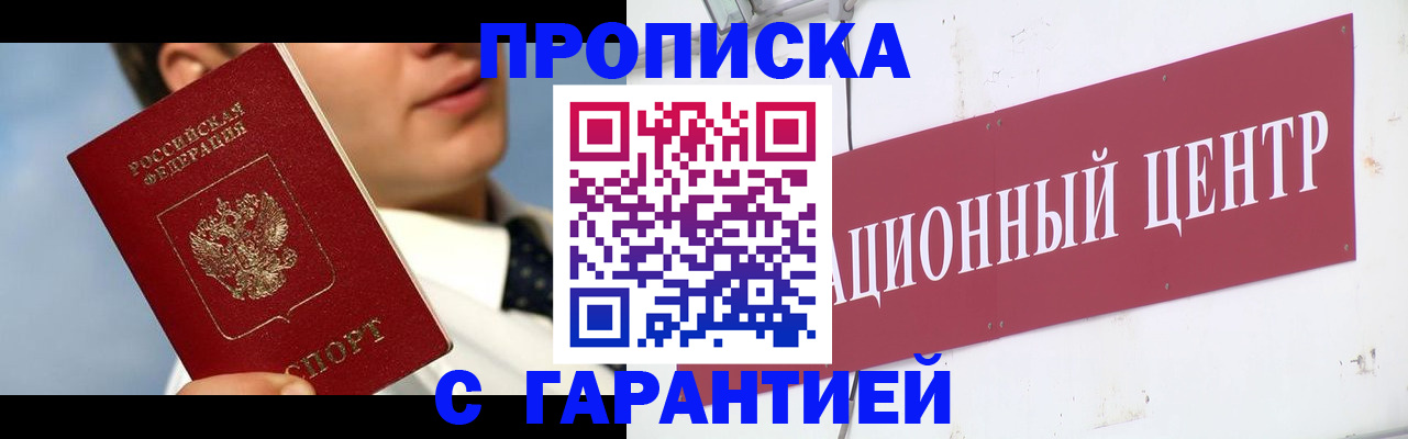 прописка законно в Бакале