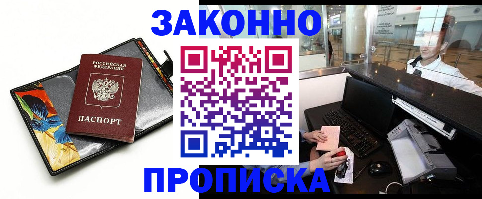 прописка 2025 в Бакале
