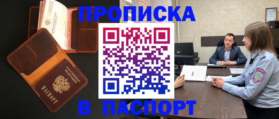 прописка в Бакале