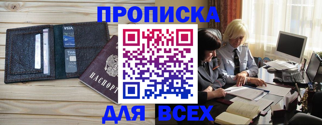 прописка регистрация в Бакале